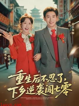 重生后不忍了，下乡逆袭闯七零