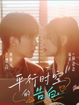 平行时空的告白