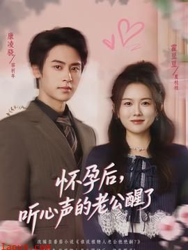 怀孕后，听心声的老公醒了