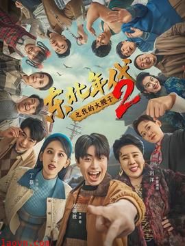 东北年代之我的大腰子第二部