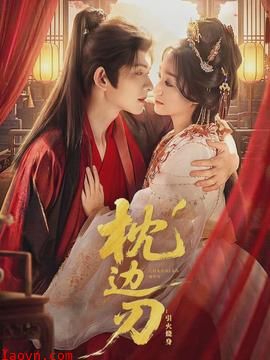 枕边刃：引火烧身