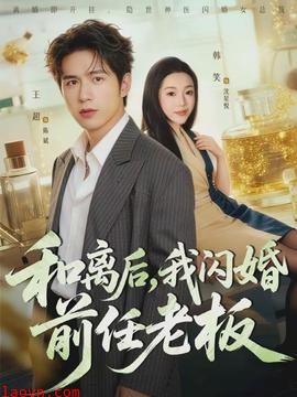 和离后，我闪婚前任老板