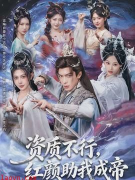 资质不行，红颜助我成帝