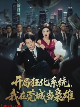 开局狂化系统，我在莞城当枭雄