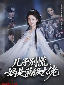 儿子别慌，妈是满级大佬