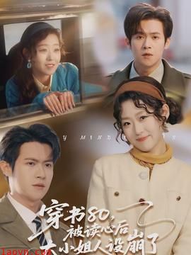穿书80，被读心后大小姐人设崩了