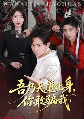 吾乃天道化身你敢骗我