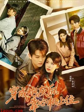 穿成炮灰后，靠心机上位