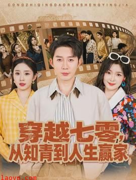 穿越七零，从知青到人生赢家