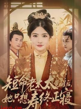 短命老太太觉醒后，她只想寿终正寝