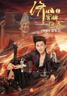 济公之冒牌降龙