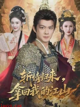 斩情归来，拿回我的江山
