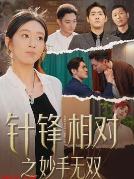 针锋相对之妙手无双