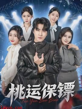 桃运保镖