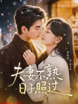 夫妻不熟，日子照过