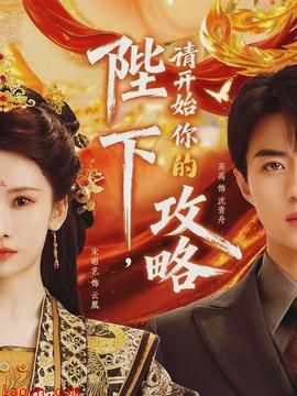 陛下，请开始你的攻略