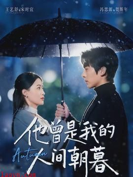 他曾是我的人间朝暮