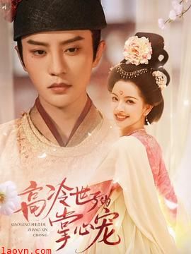 高冷世子的掌心宠