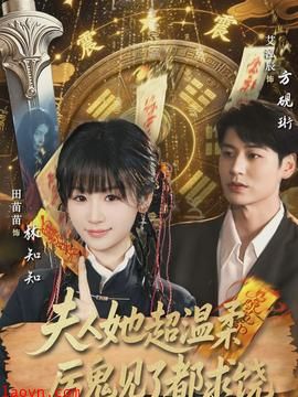 夫人她超温柔厉鬼见了都求饶