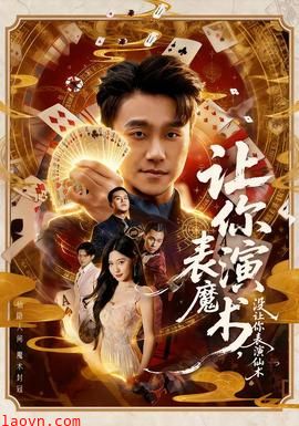 让你表演魔术，没让你表演仙术