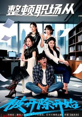 整顿职场从被开除开始