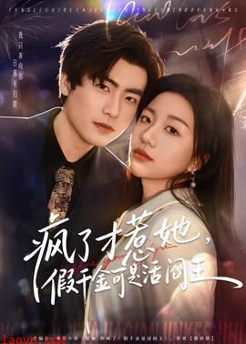 疯了才惹她，假千金可是活阎王