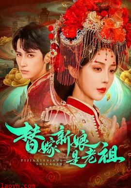 替嫁新娘是老祖