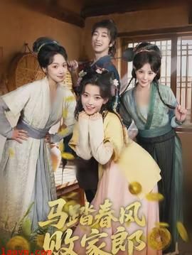 马踏春风败家郎