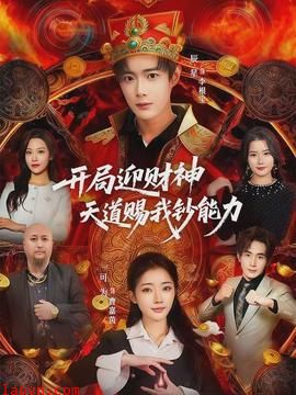 开局迎财神天道赐我钞能力