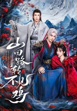 山回路转不见鸡