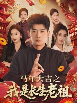 马年大吉之我是长生老祖