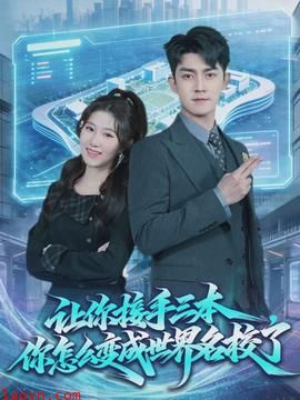 让你接手三本,你怎么变成世界名校了