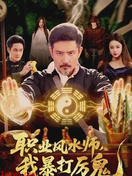 职业风水师，我暴打厉鬼