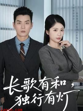 长歌有和，独行有灯