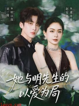 她与明先生的以爱为局