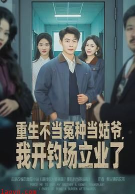 重生不当冤种当姑爷，我开钓场立业了