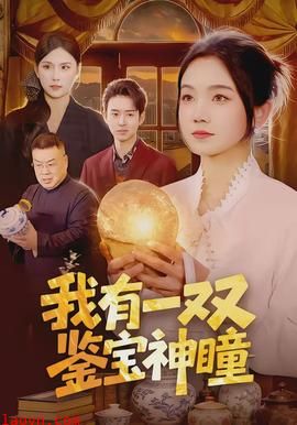 我有一双鉴宝神瞳