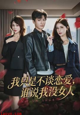 我只是不谈恋爱，谁说我没女人