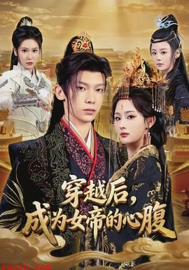 穿越后，成为女帝的心腹