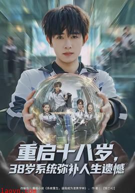 重启十八岁，38岁系统弥补人生遗憾