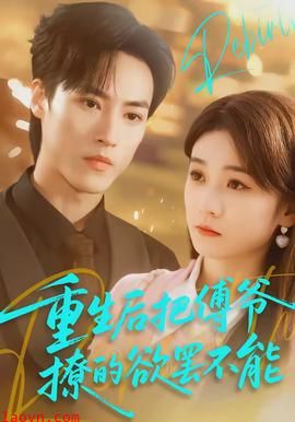 重生后把傅爷撩的欲罢不能