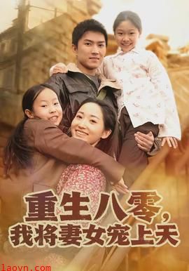 重生八零，我将妻女宠上天