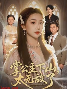 掌公主下山，太无敌了