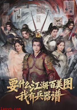 要什么江湖百美图，我有兵器谱