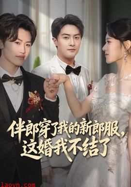 伴郎穿了我的新郎服，这婚我不结了
