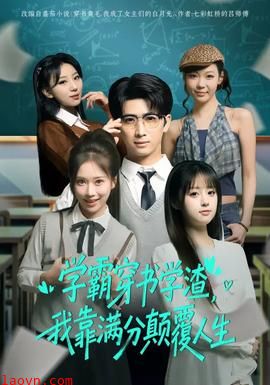 学霸穿书学渣，我靠满分颠覆人生