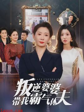 叛逆婆婆带我霸气休夫