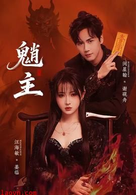 魈主