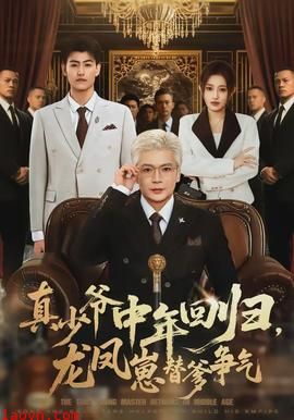 真少爷中年回归，龙凤崽替爹争气