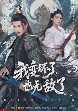 我变坏了，也无敌了